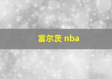 富尔茨 nba